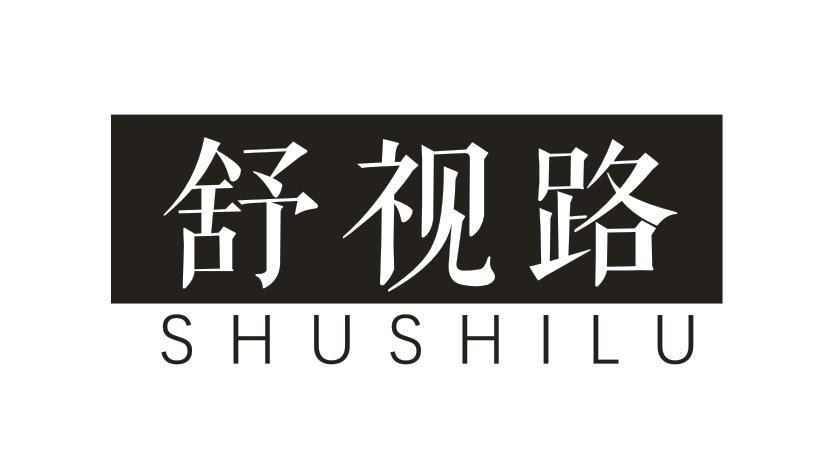 转让商标-舒视路