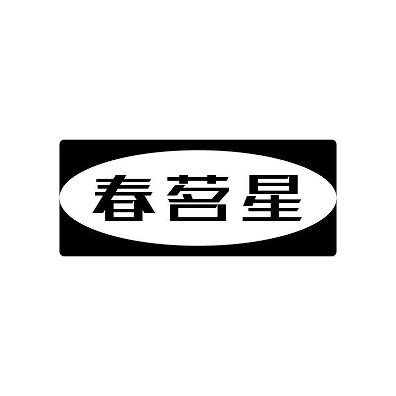 转让商标-春茗星