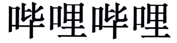 哔哩哔哩商标标样