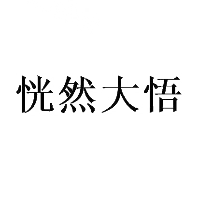 转让商标-恍然大悟