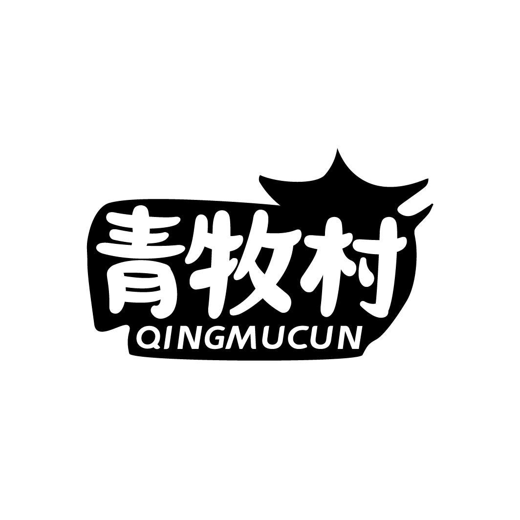 转让商标-青牧村