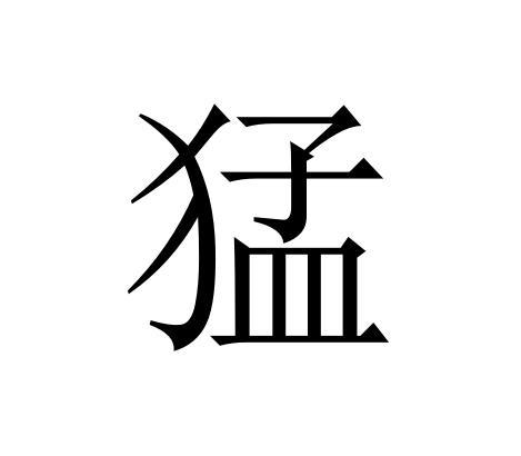 商标文字猛商标注册号 55557021,商标申请人上海酷奥制冷设备有限公司