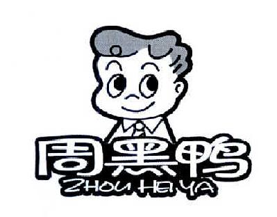 周黑鸭商标标样