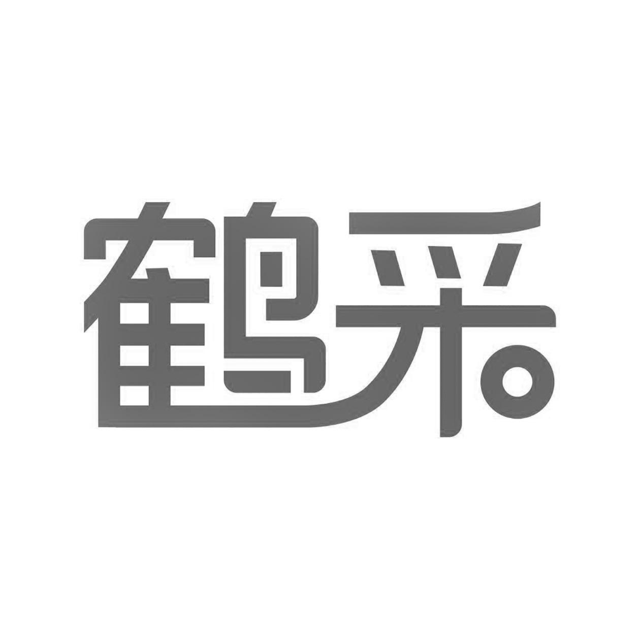 商标文字鹤采商标注册号 53570061,商标申请人深圳市云中鹤科技股份