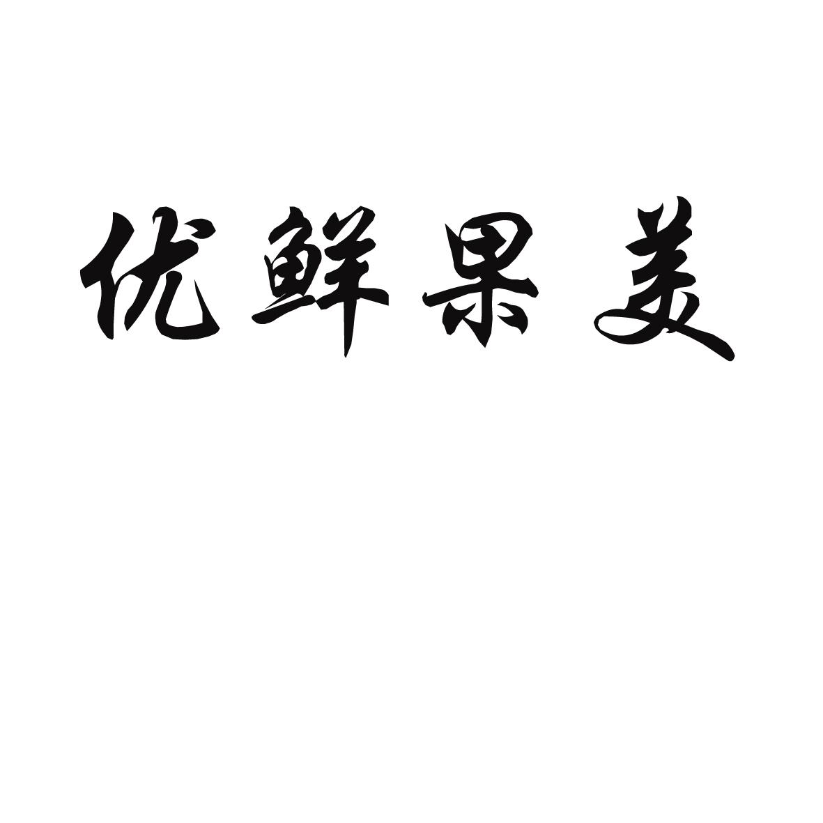 商标文字优鲜果美商标注册号 56477169,商标申请人薛新田的商标详情