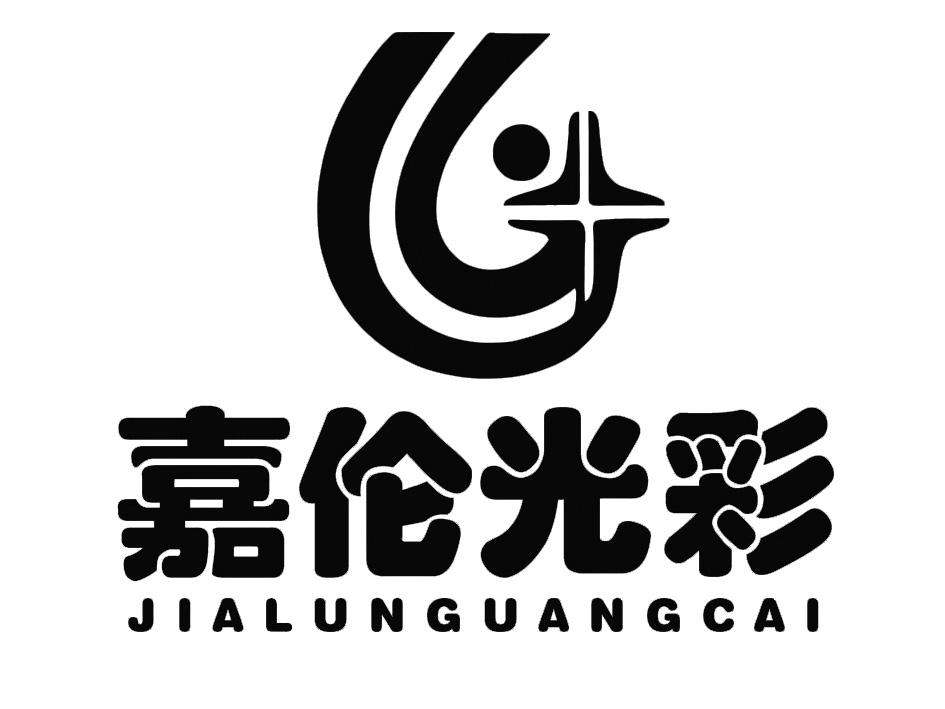 商标文字嘉伦光彩商标注册号 39817948,商标申请人珠海嘉伦药业集团