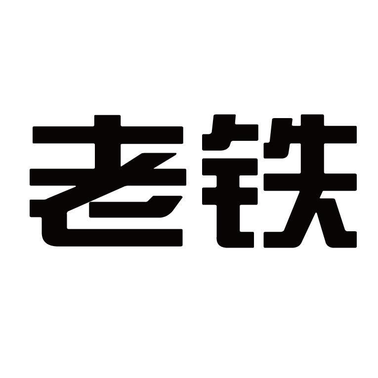商标文字老铁商标注册号 53489739,商标申请人奚君标的商标详情 - 标