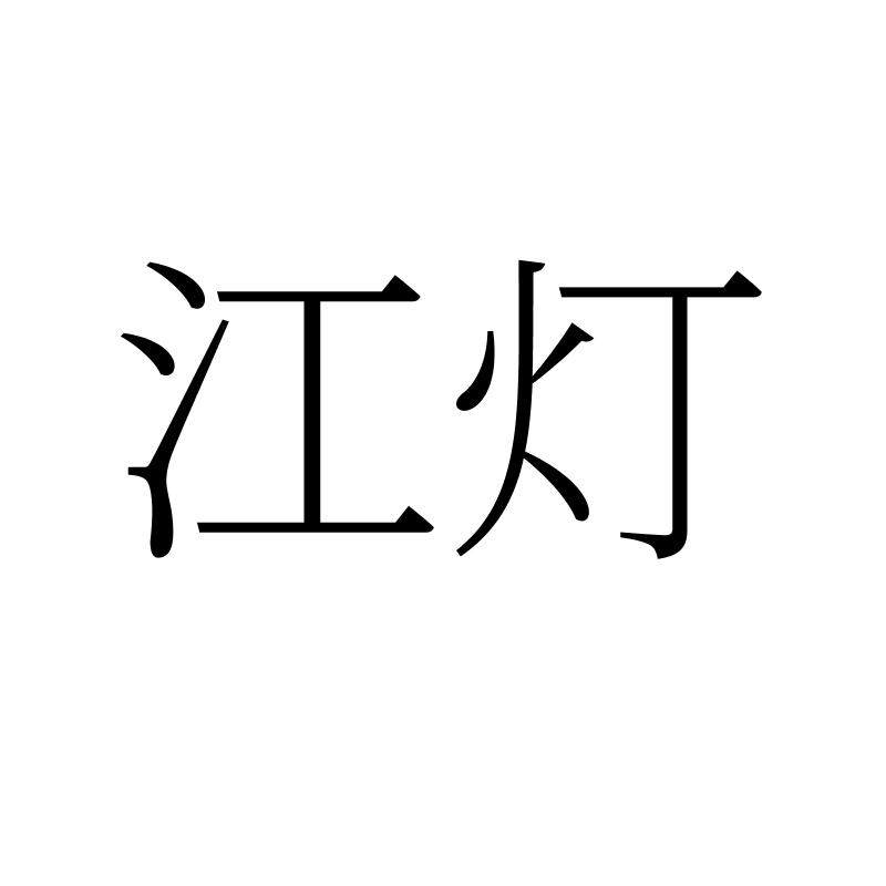 转让商标-江灯