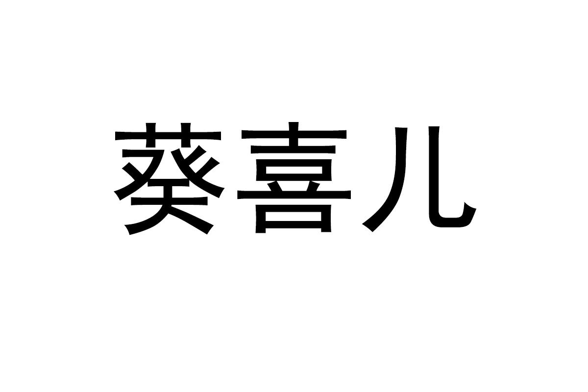 转让商标-葵喜儿