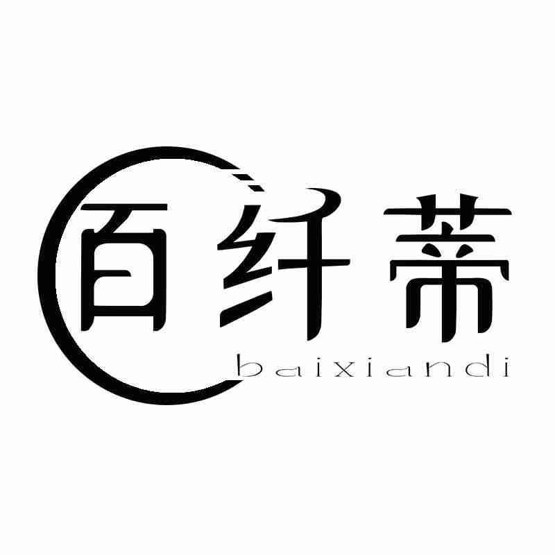 转让商标-百纤蒂