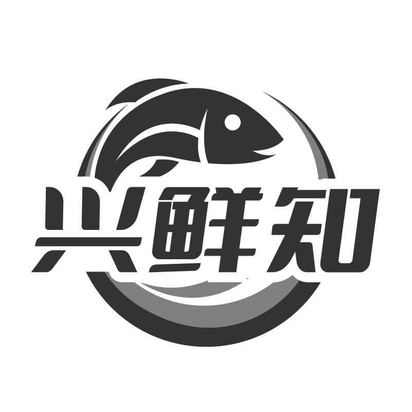 转让商标-兴鲜知