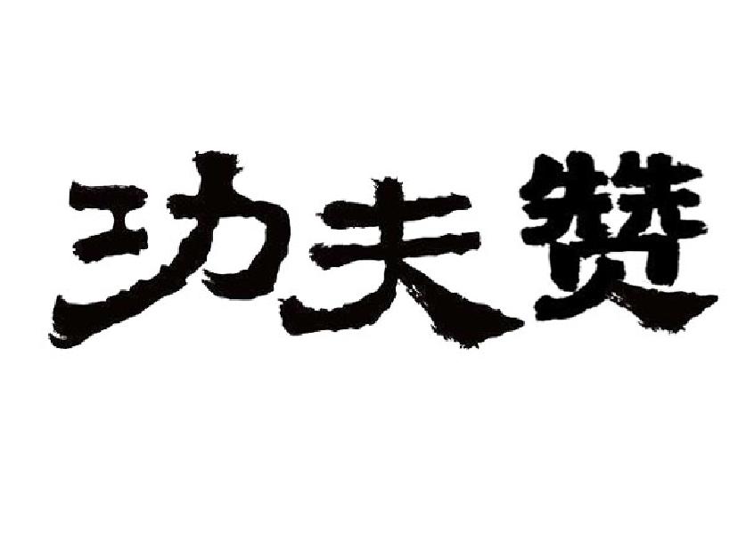 转让商标-功夫赞