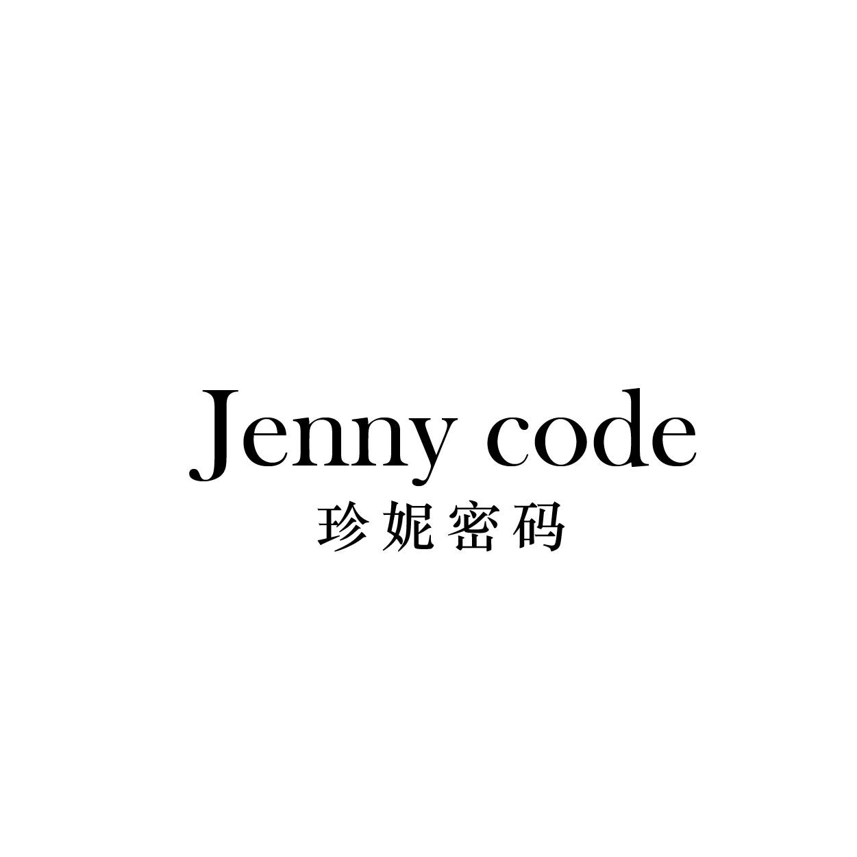 转让商标-JENNY CODE 珍妮密码