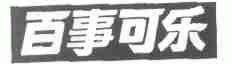 百事可乐商标标样