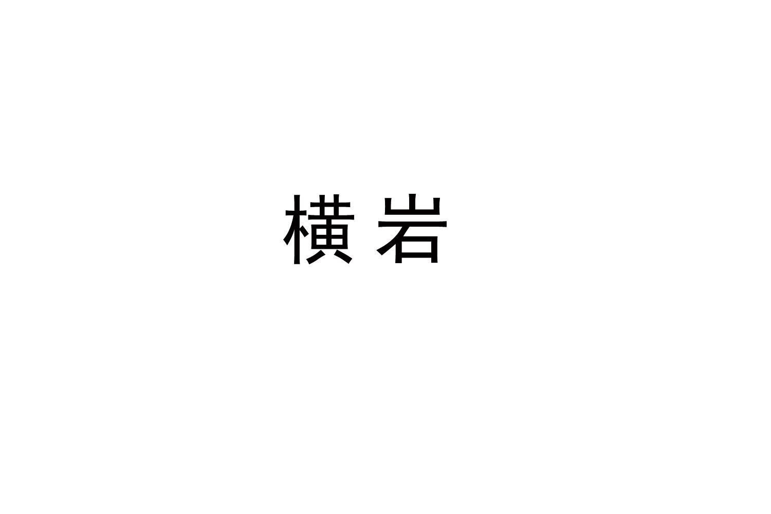 转让商标-横岩