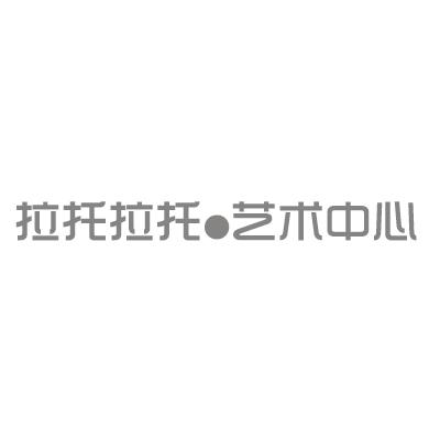 转让商标-拉托拉托·艺术中心
