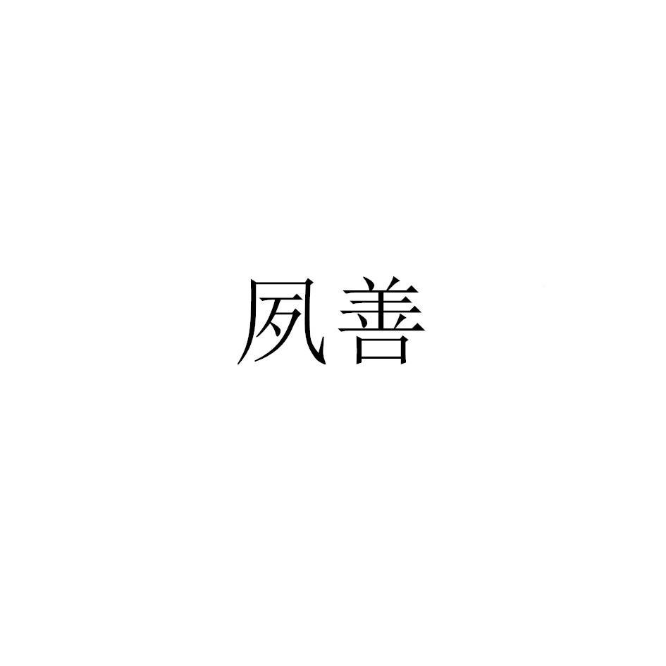 转让商标-夙善