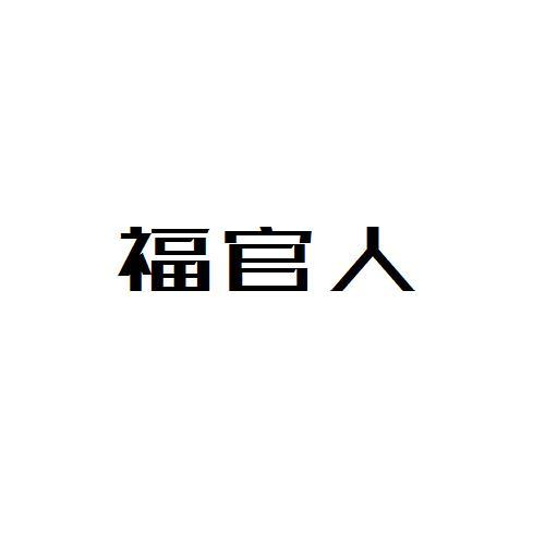 转让商标-福官人
