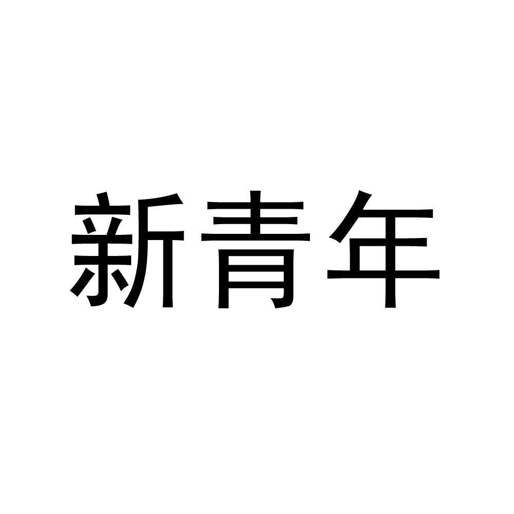 商标文字新青年商标注册号 45550979,商标申请人杭州新青年歌舞团股份