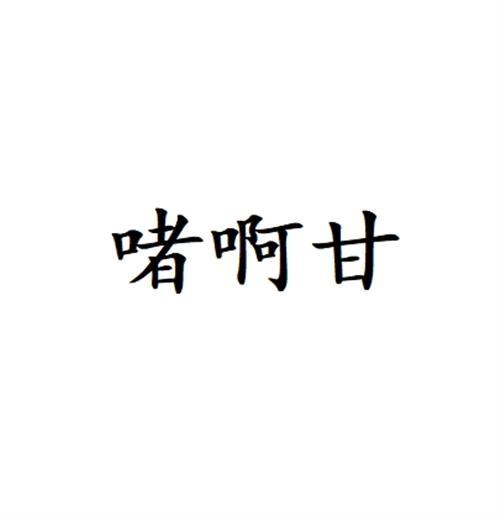 转让商标-啫啊甘