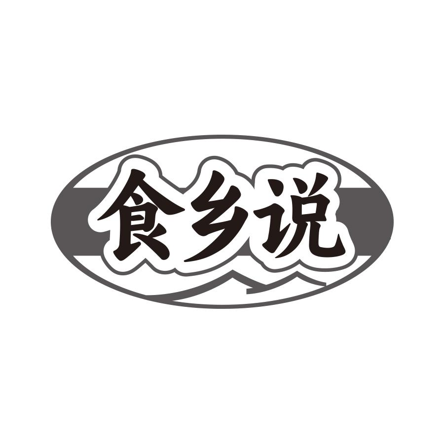 转让商标-食乡说