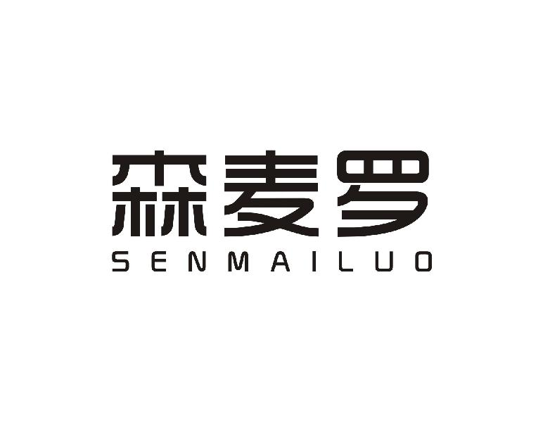 转让商标-森麦罗