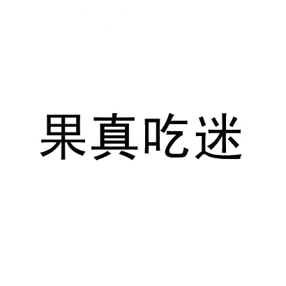 转让商标-果真吃迷