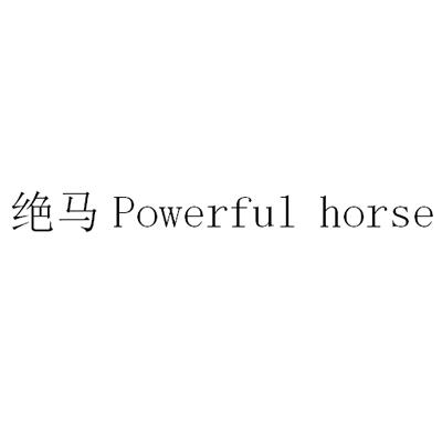 转让商标-绝马 POWERFUL HORSE