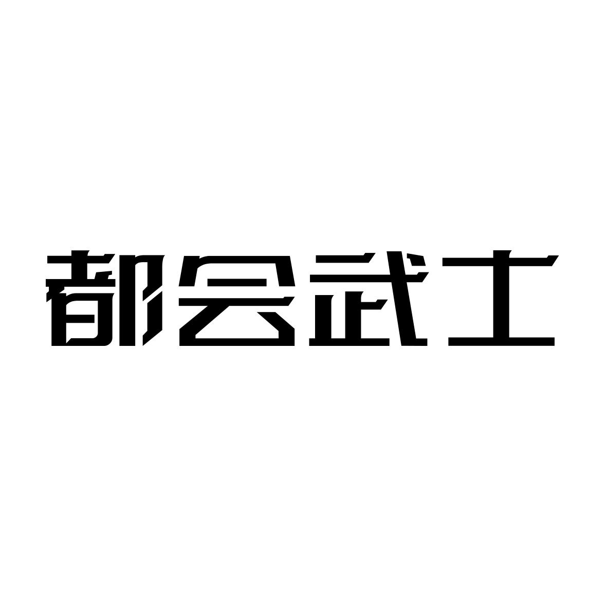 转让商标-都会武士