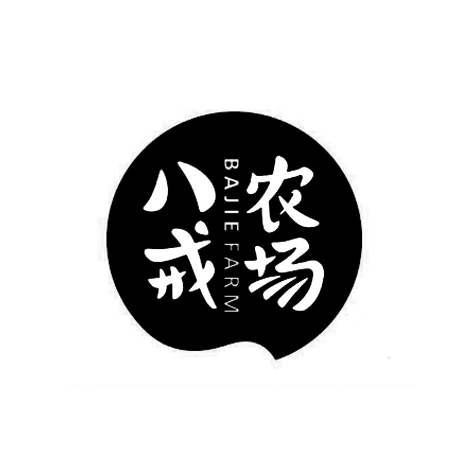 商标文字八戒农场 bajie farm商标注册号 57256717,商标申请人重庆