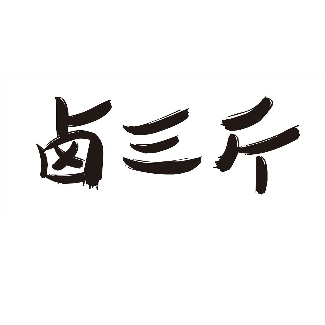 商標文字滷三斤商標註冊號 59571417,商標申請人桐信柯創(北京)財務