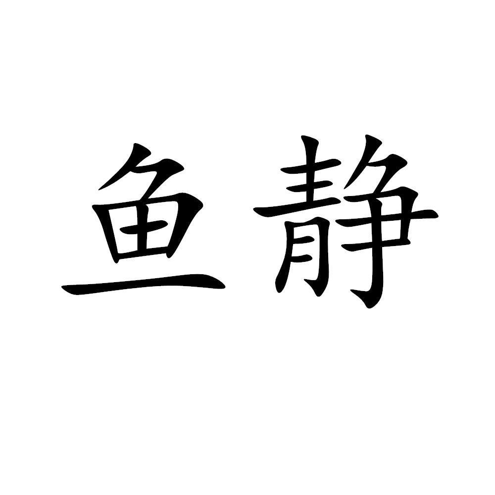 商標文字魚靜商標註冊號 57036383,商標申請人吳豔秋的商標詳情 - 標