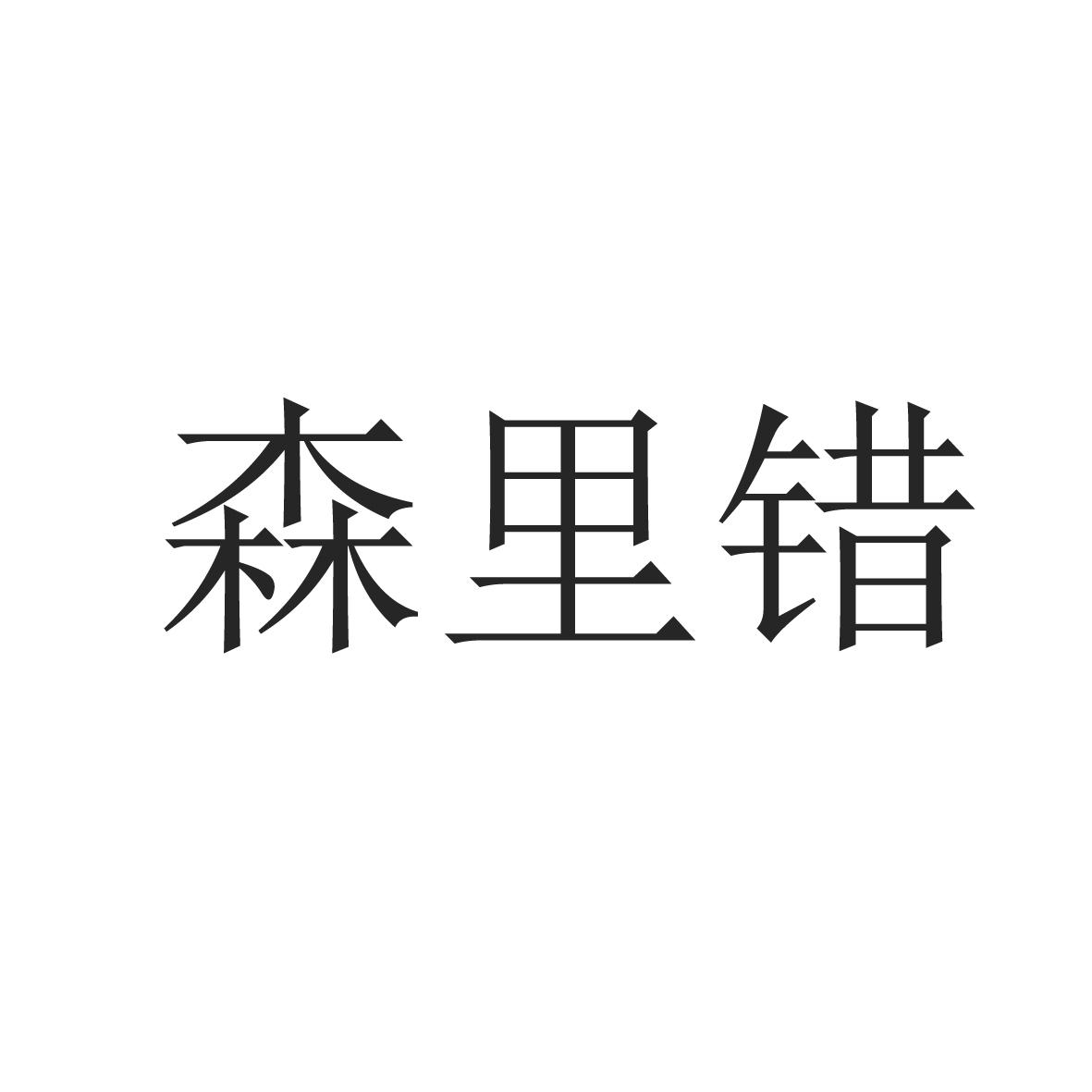 转让商标-森里错