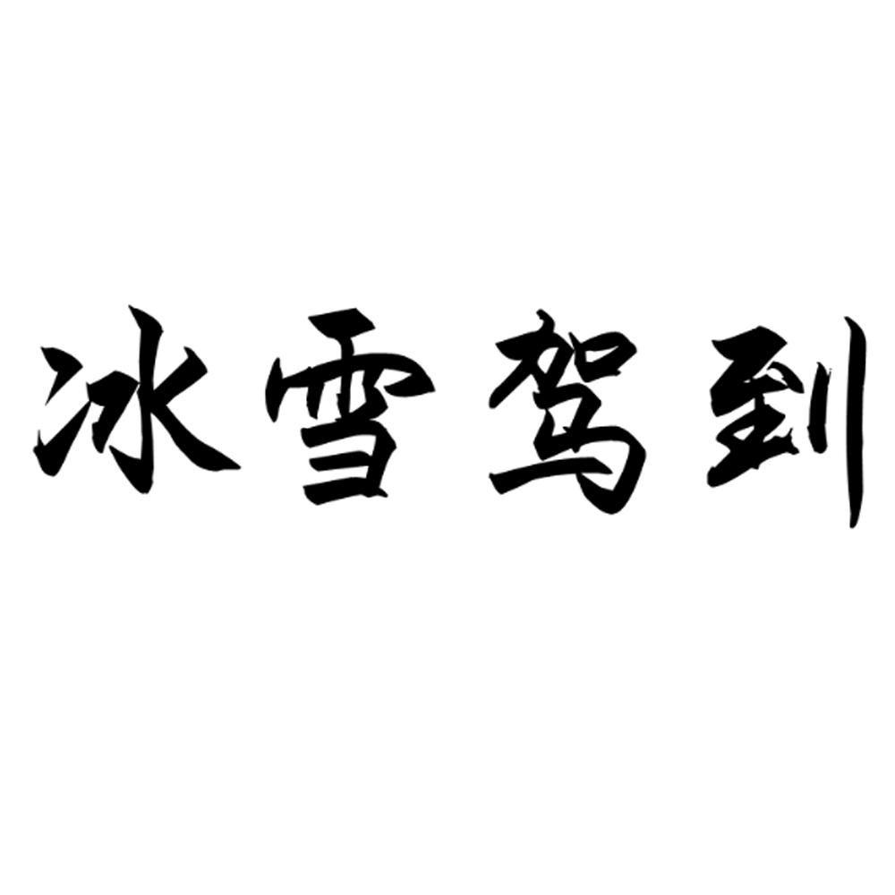 商标文字冰雪驾到商标注册号 57974397,商标申请人左晓利的商标详情