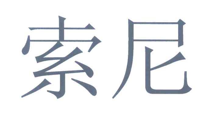 索尼商标标样