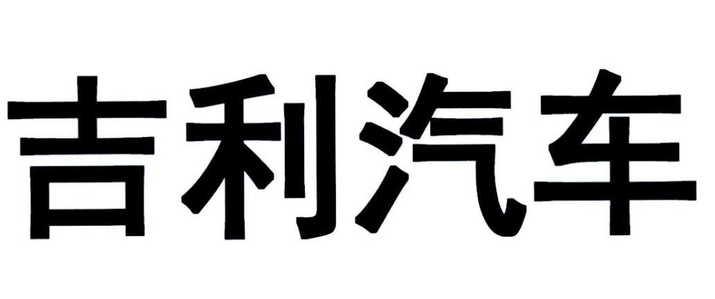 吉利汉字车标图片