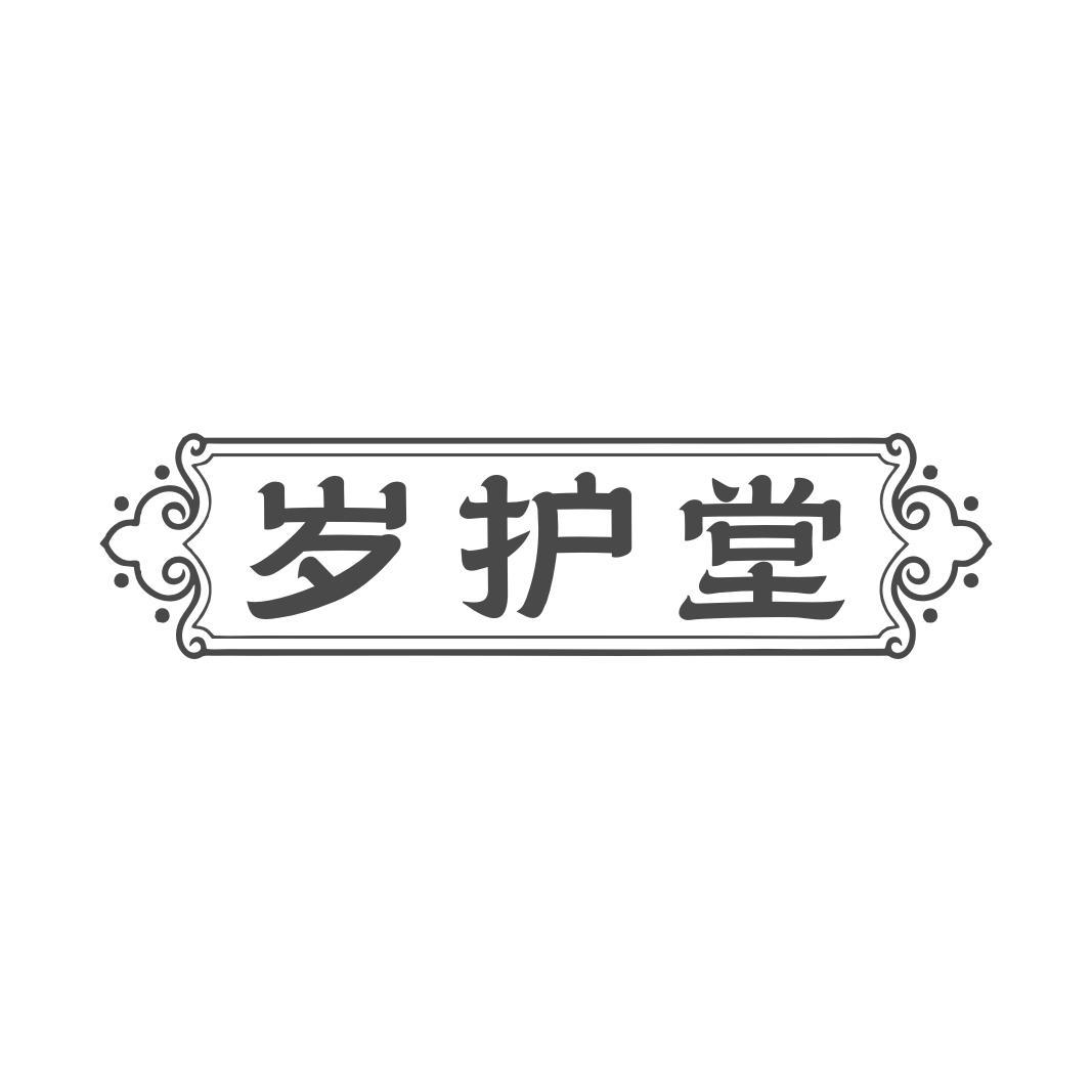 转让商标-岁护堂