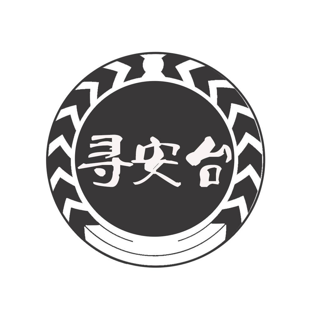 转让商标-寻安台