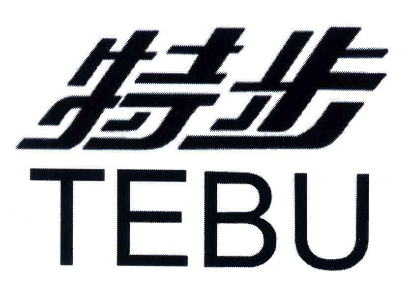 特步商标标样