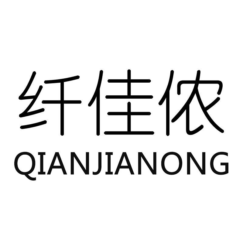 转让商标-纤佳侬