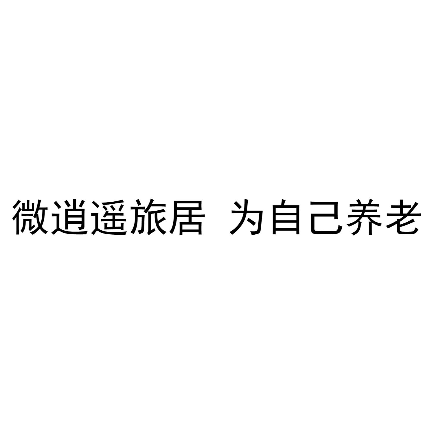商标文字微逍遥旅居 为自己养老商标注册号 36442074,商标申请人重庆