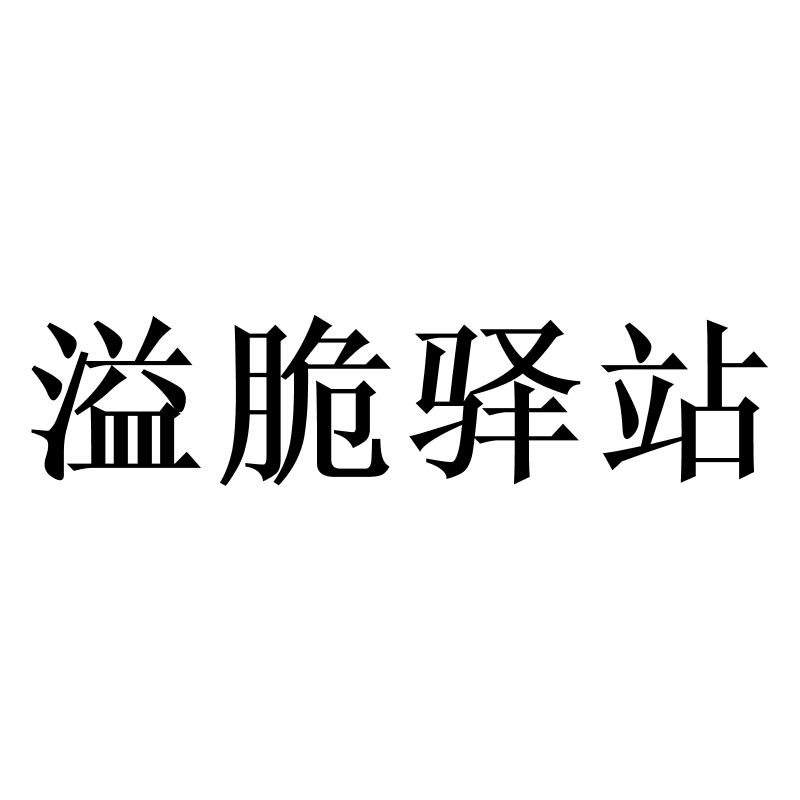 转让商标-溢脆驿站