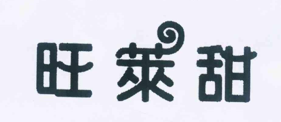 转让商标-旺莱甜