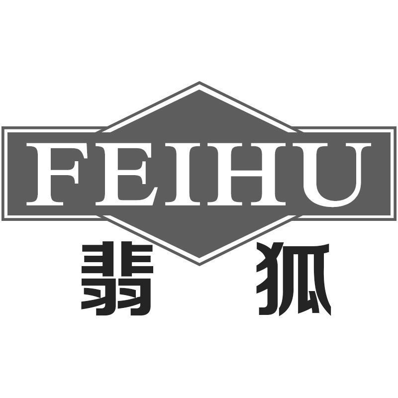 转让商标-翡狐