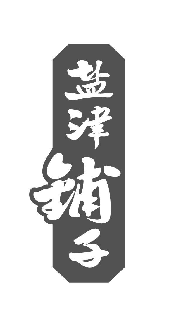 盐津铺子商标标样