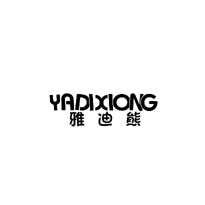 转让商标-雅迪熊