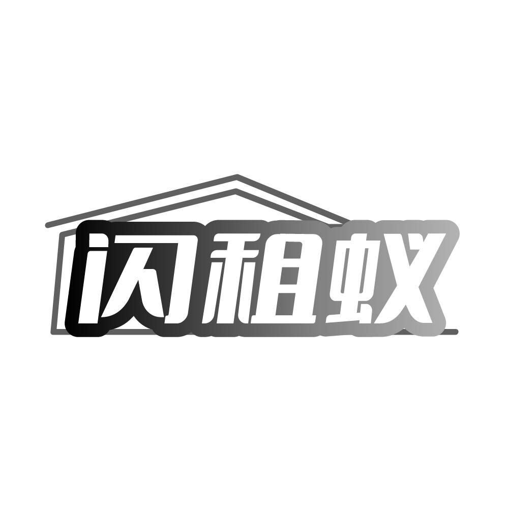 转让商标-闪租蚁