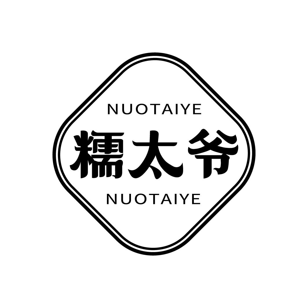 转让商标-糯太爷