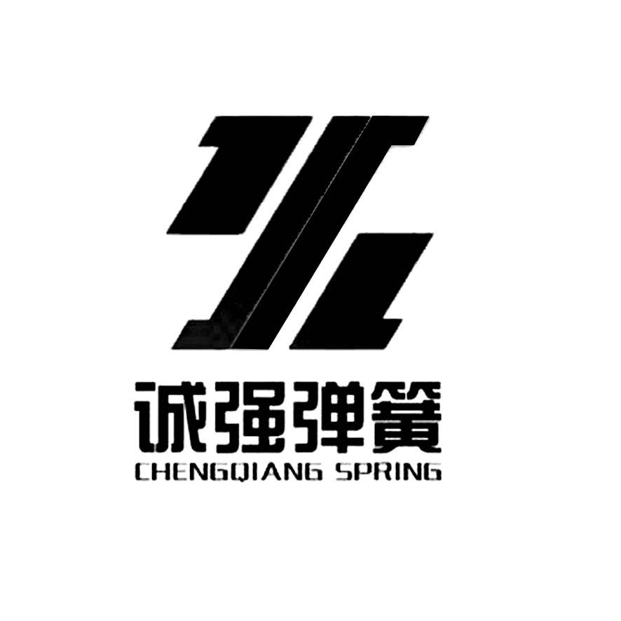 商标文字诚强弹簧 chengqiang spring商标注册号 55833457,商标申请人