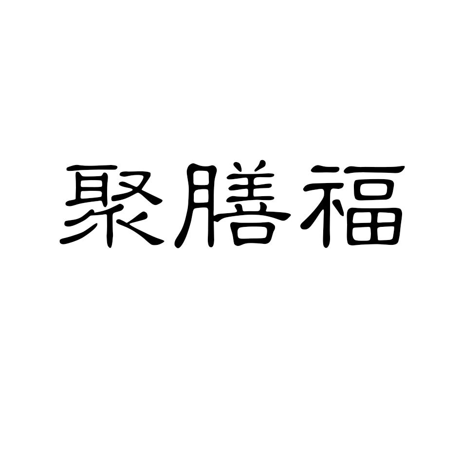 转让商标-聚膳福